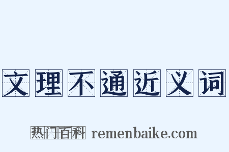 文理不通近义词是什么意思的图片